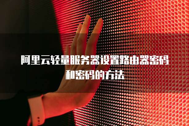 华为云服务器重启后硬盘不见了怎么恢复出厂设置