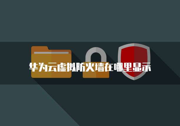 华为云服务器搭建选哪个端口好用？