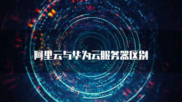 华为云数据库产品服务部提供卓越的数据库解决方案
