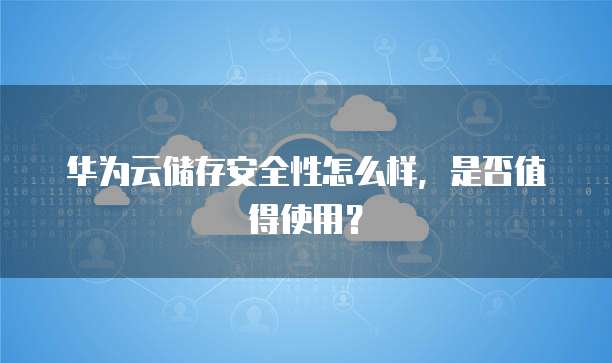 华为云服务器有声卡吗?如何设置声音大点?