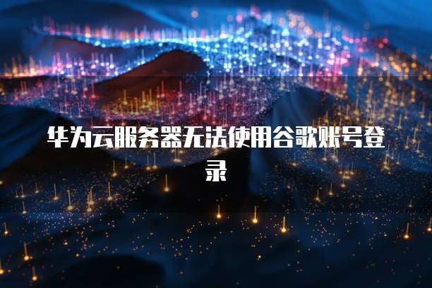 华为云数据库创建实例的方法
