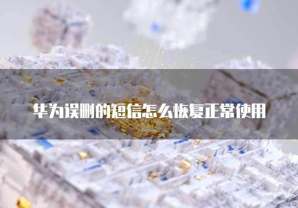 华为云桌面的盒子安装与使用问解析