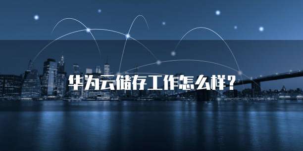 华为云硬盘备份服务器失败的原因是什么?