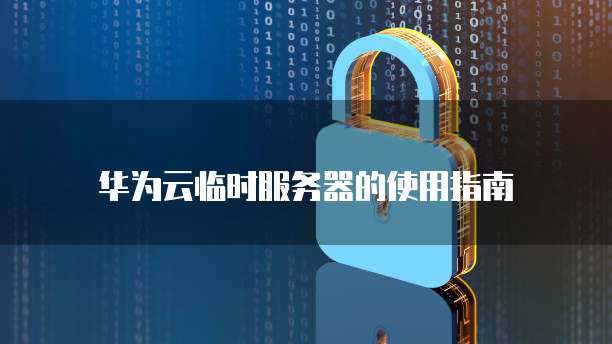 华为云服务器登录页面不显示网络设置了吗怎么办