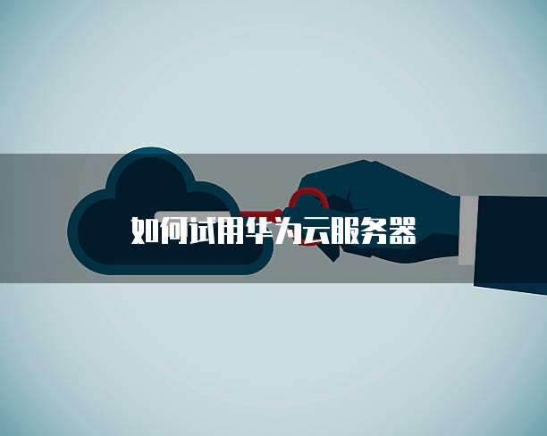 华为云服务器负载均衡方案设置在哪里找出来的