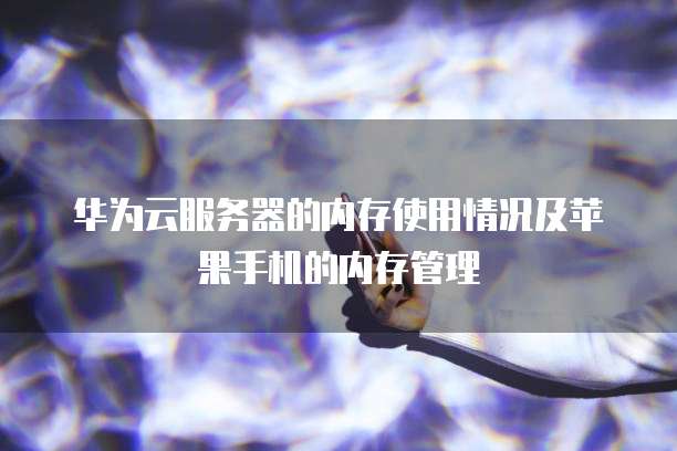 华为云服务器带宽按流量计费怎么设置的呢?
