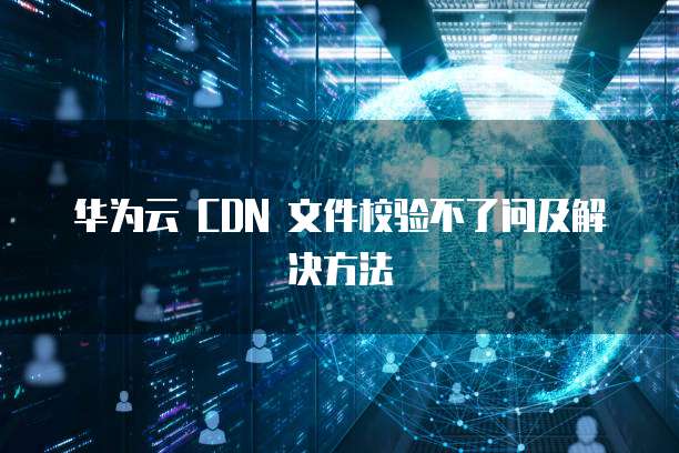华为云cdn流量盒怎么用的多了一些