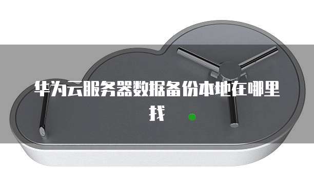 华为云服务器远程桌面登录怎么设置权限