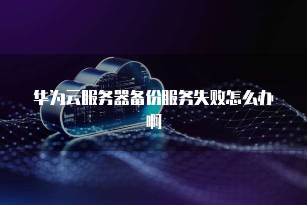 华为云Redis如何修改端口信息
