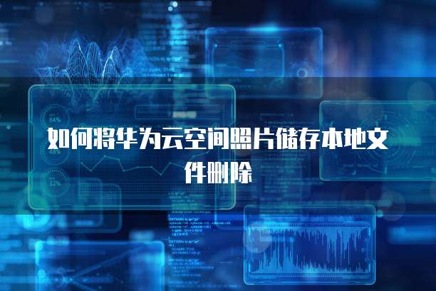 华为云耀服务器怎么配置网络的?
