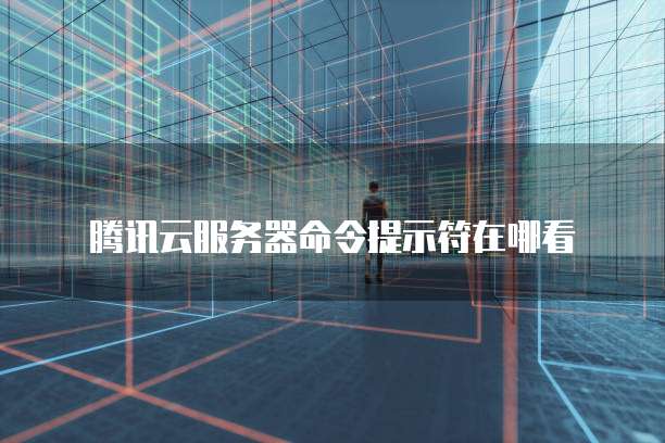 华为云轻量应用服务器优点与缺点分析报告