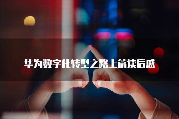 华为云 CDN:刷新网页版数据库内容的解决方案