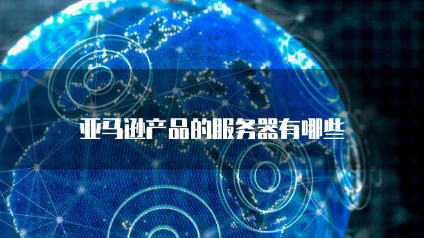 华为云端服务器设置界面