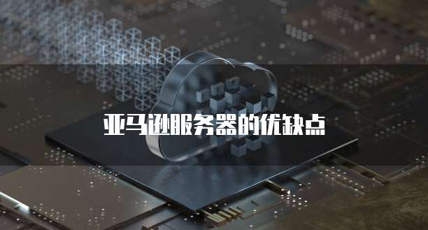 华为云服务器可用域名登录吗安全吗