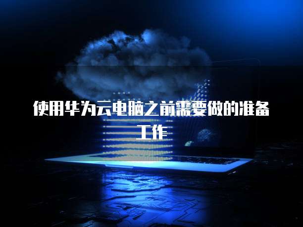 华为云服务器重启后硬盘挂载在哪里设置