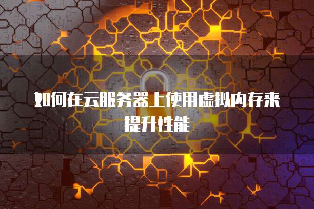华为云服务器开端口在哪显示出来