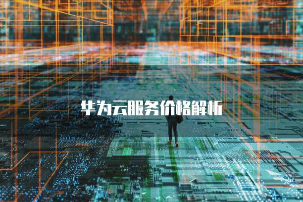 华为云注册域名收费吗是真的吗?为什么那么贵啊?