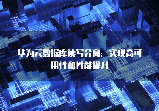 华为云服务器远程办公在哪里打开？