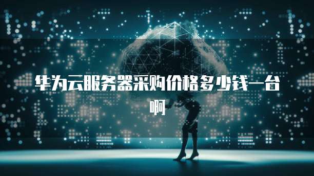 华为云共享带宽价格是多少钱一个月的费用