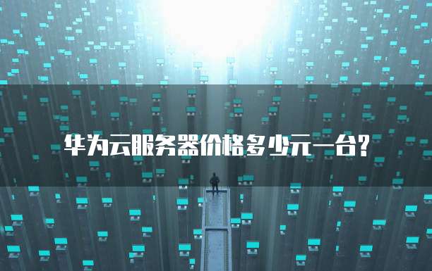 华为云服务器价格多少元一台?
