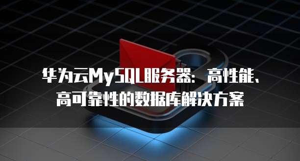 华为云 CDN 真的吗?