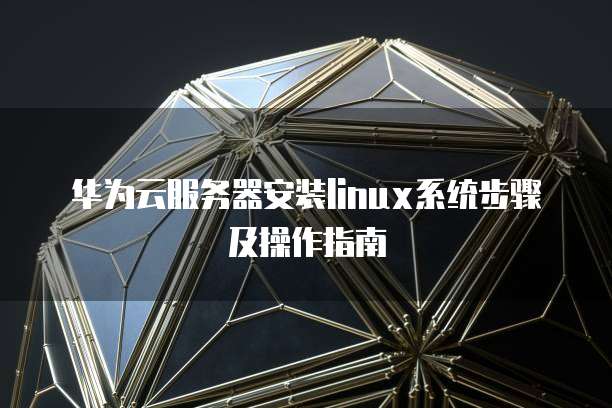 华为云怎么绑域名账号登录不了