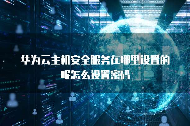 华为云桌面连接本地打印机设置在哪里打开啊