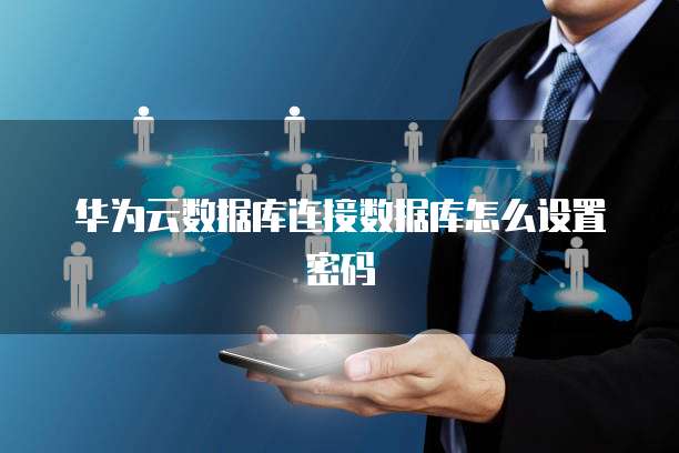 购买华为云服务器后如何查看订单号码信息?