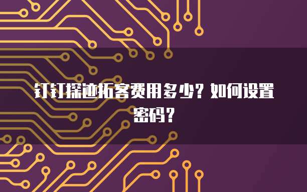 华为云服务器远程桌面登录不了账号怎么回事儿