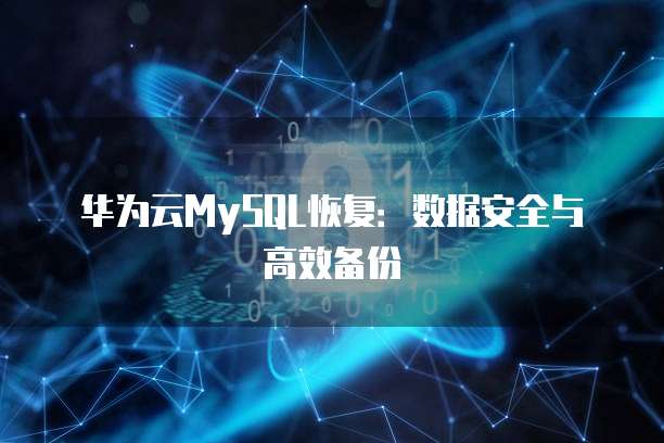 华为云服务器:设备管理功能的使用方法