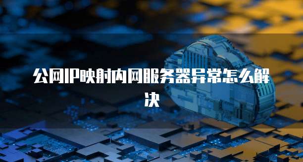 华为云服务器远程登录凭据不工作怎么回事啊?