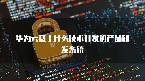 华为云大数据集群安全模式是什么意思呀怎么解决
