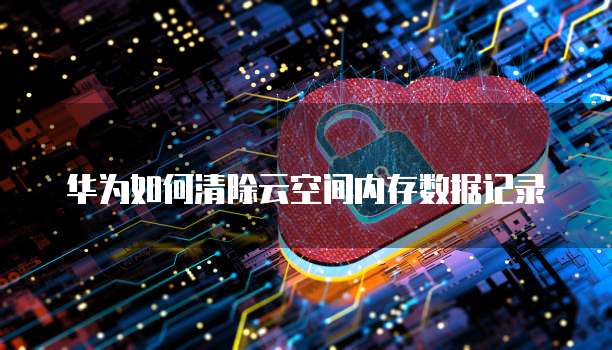 华为云ip搭建dnf