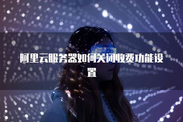华为云服务器找不到权限设置怎么办?