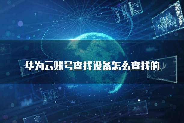 华为云桌面连接打印机无法打印文件怎么回事啊