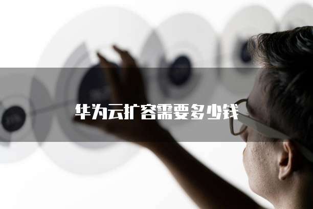 华为云IP地址不能访问吗?为什么不能用?