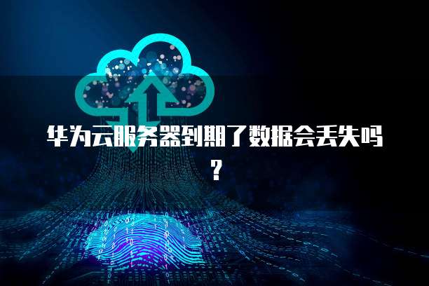 华为云储存误删怎么恢复空间内存不足