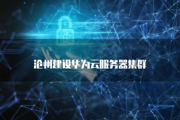 华为云桌面出现故障怎么处理?