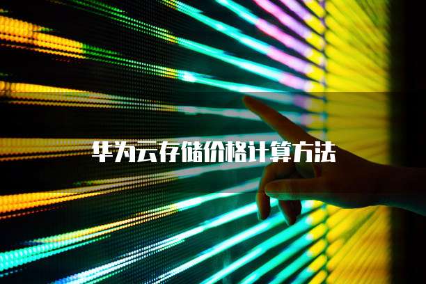 华为云存储价格计算方法