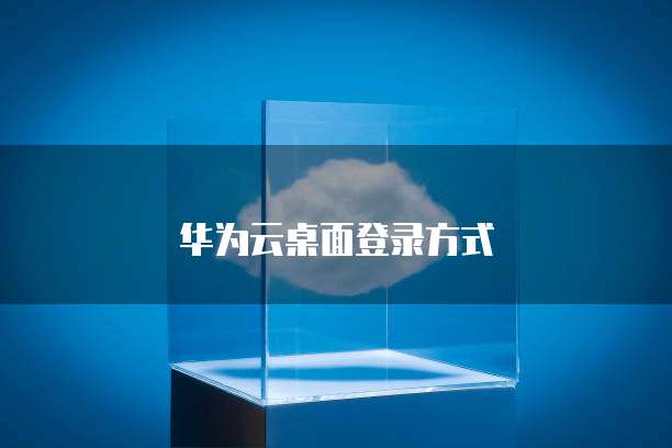 华为云堡垒机推送镜像怎么关不了呢怎么回事儿
