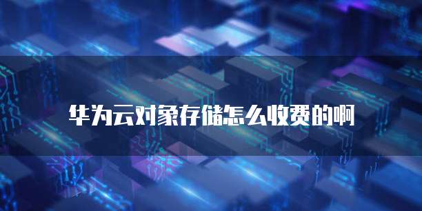 华为云数据库RDS备份数据查看