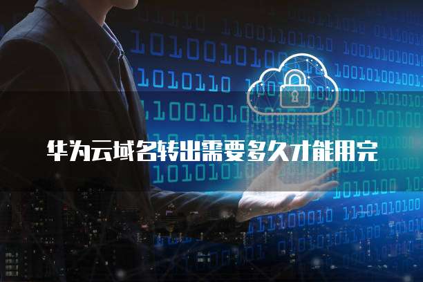 华为云桌面商用吗安全吗