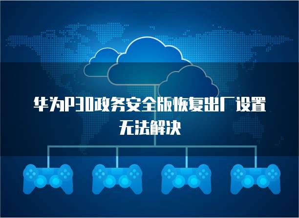 华为云服务器如何与电脑主机连接上网？