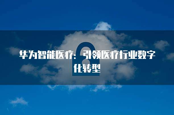华为云服务器安全配置:从何处找到的文件