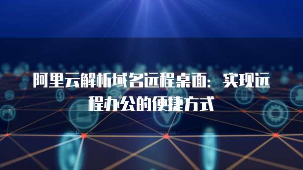 安装系统:华为云服务器的详细步骤