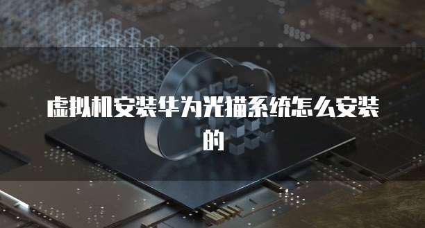 华为云带宽限速怎么设置不了呢?