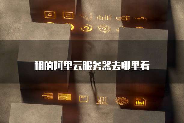 华为云费用中心登录账号界面