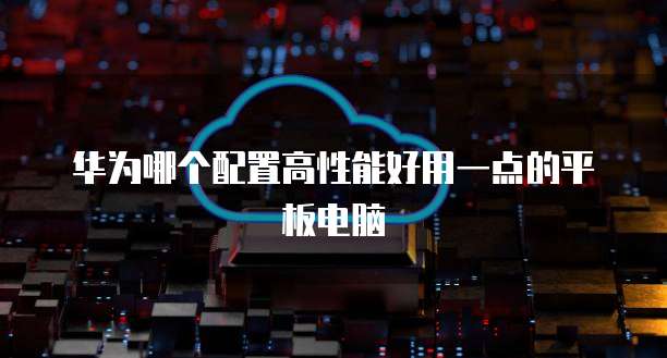 华为云服务器开机慢：原因及解决方法