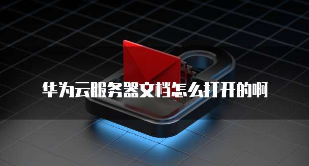 华为云服务器登录网页教程