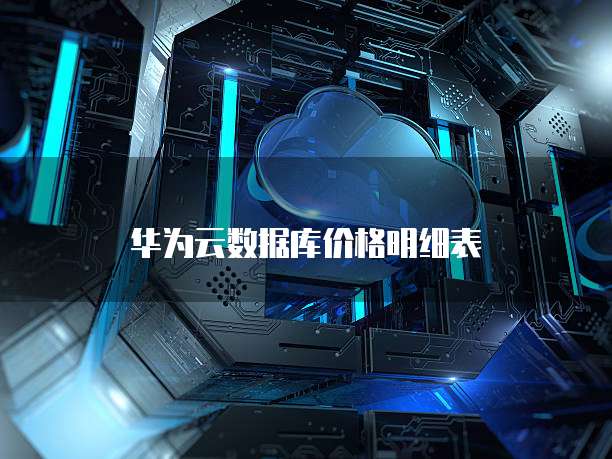 华为云数据库价格明细表